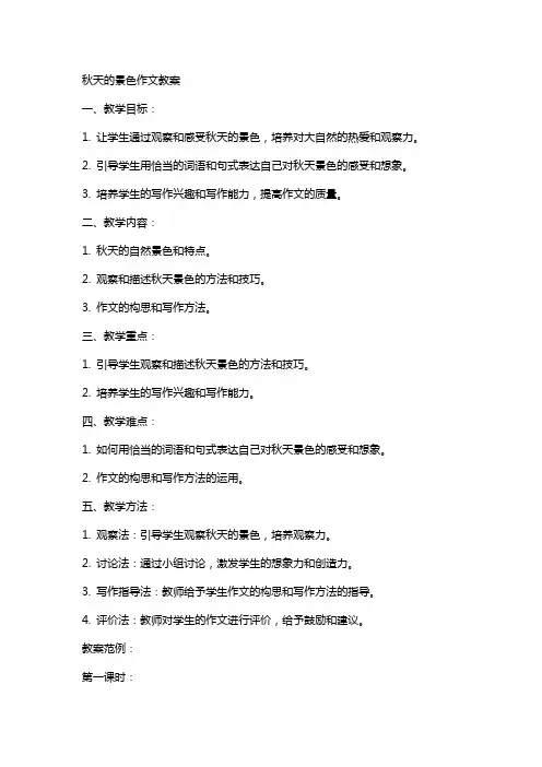 秋天的景色作文教案