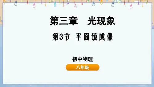 2024年新鲁科版8年级上册物物理课件 第3章 光现象3.3 平面镜成像