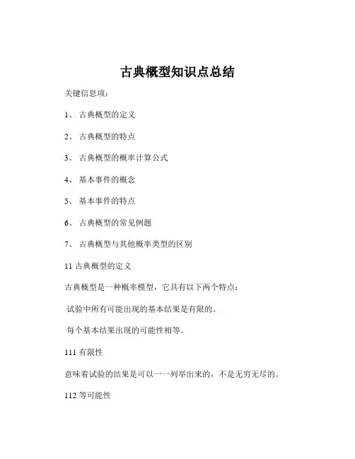 古典概型知识点总结