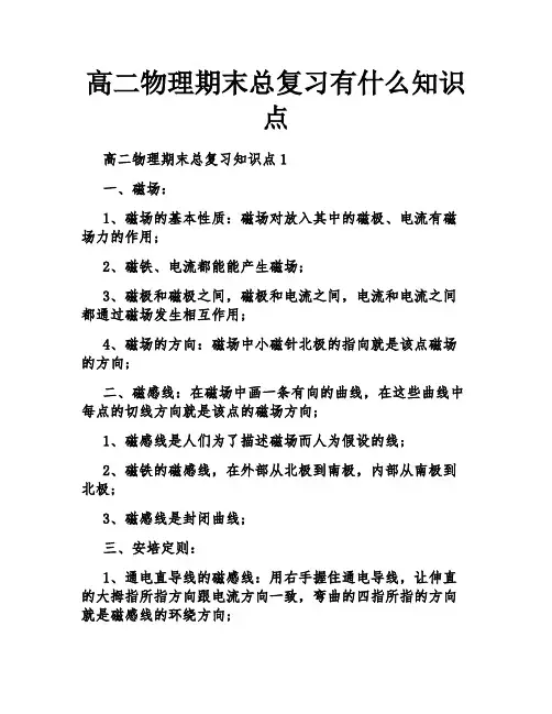 高二物理期末总复习有什么知识点