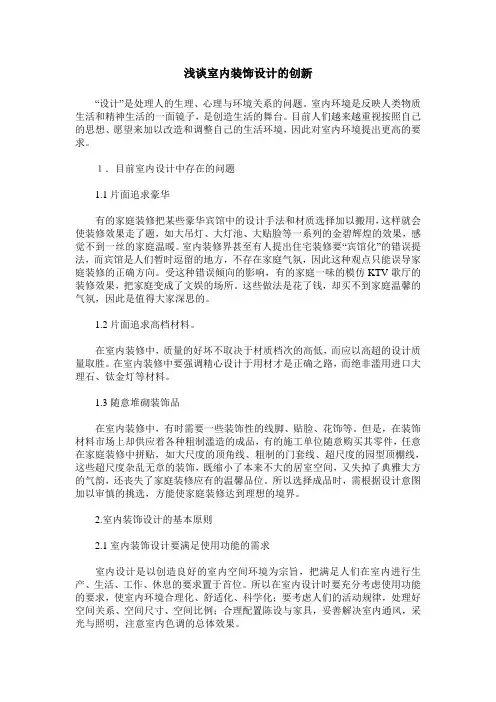 浅谈室内装饰设计的创新