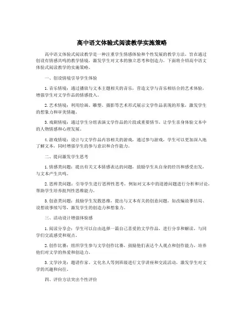 高中语文体验式阅读教学实施策略