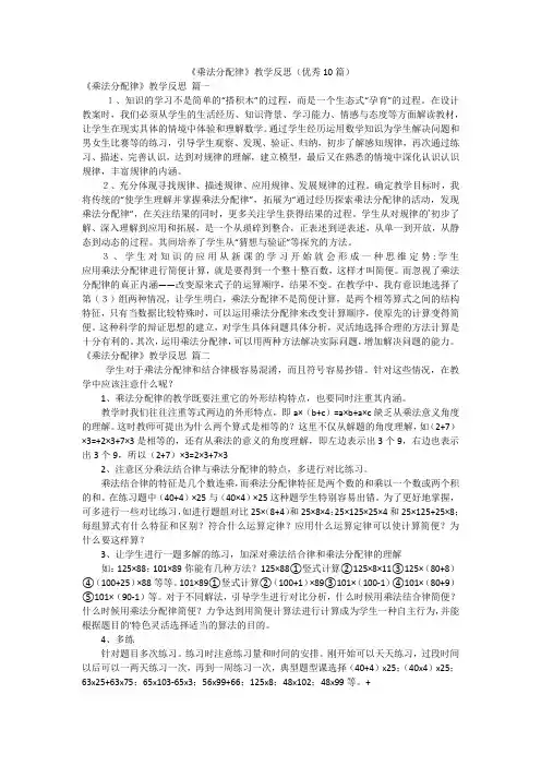 《乘法分配律》教学反思(优秀10篇)