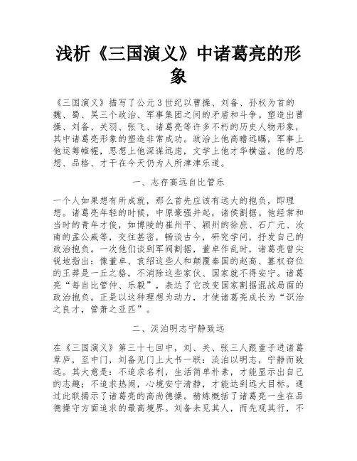 浅析《三国演义》中诸葛亮的形象