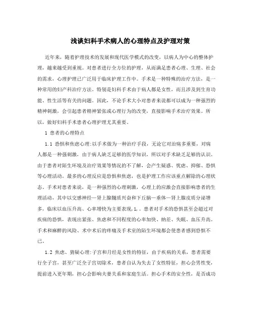 浅谈妇科手术病人的心理特点及护理对策