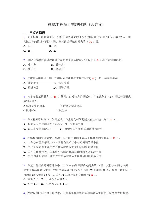 建筑工程项目管理历年真题及答案(精选)sf
