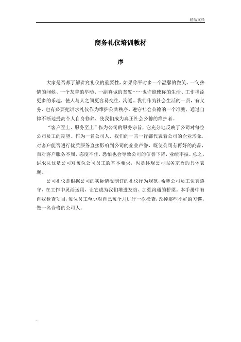 商务礼仪培训教材