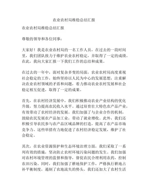 农业农村局维稳总结汇报