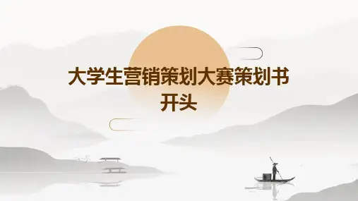 大学生营销策划大赛策划书开头PPT