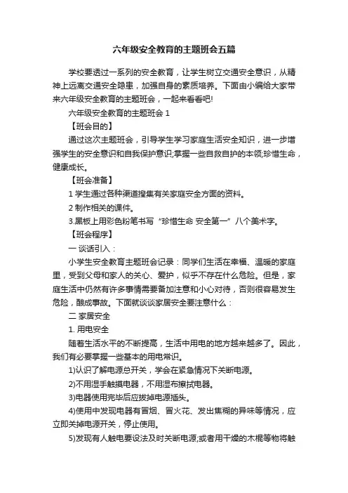 六年级安全教育的主题班会五篇