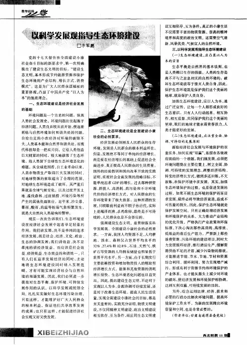 以科学发展观指导生态环境建设