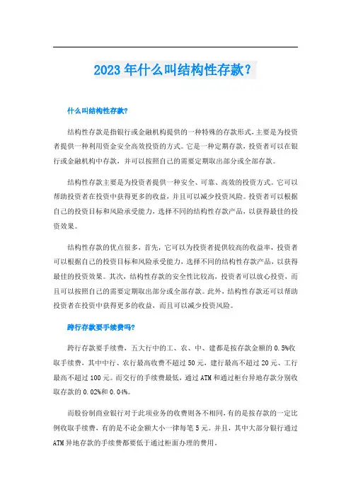 2023年什么叫结构性存款？
