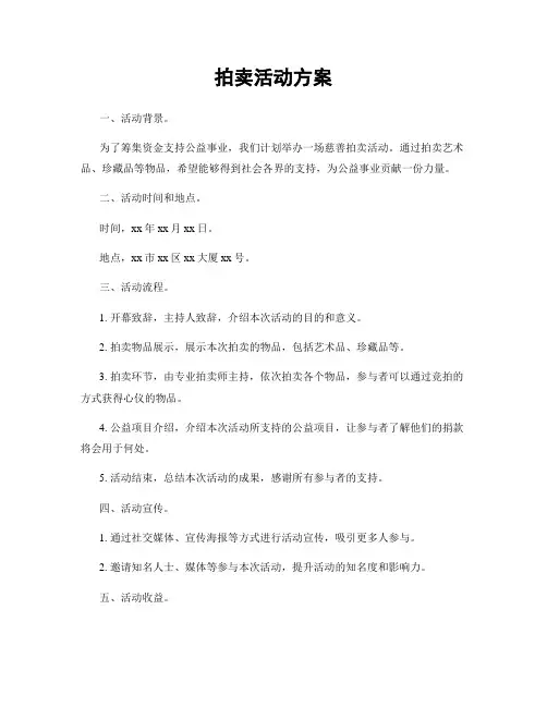 拍卖活动方案
