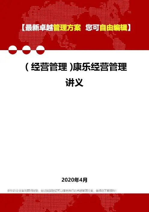 (经营管理)康乐经营管理讲义