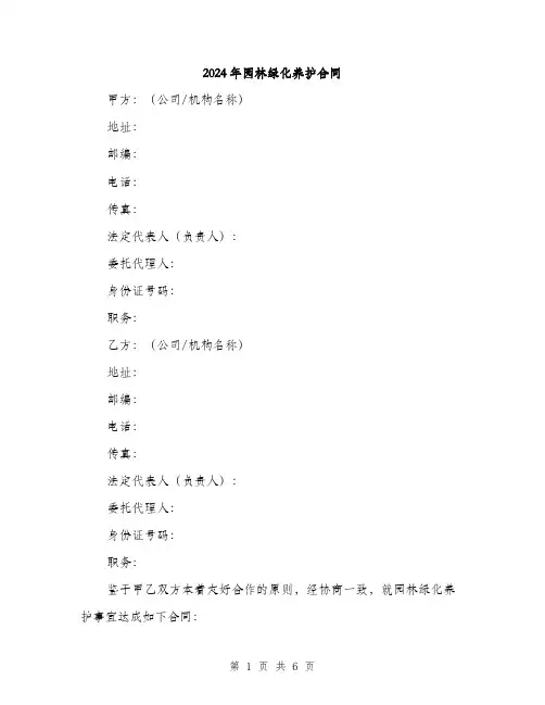 2024年园林绿化养护合同(2篇)