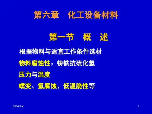 6化工设备常用材料