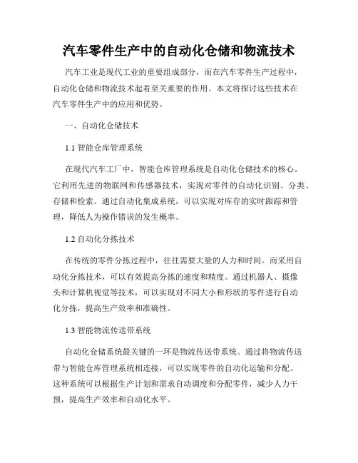 汽车零件生产中的自动化仓储和物流技术