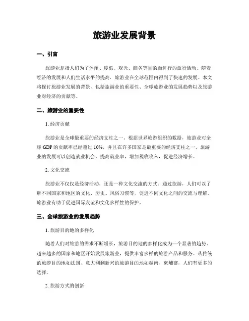 旅游业发展背景