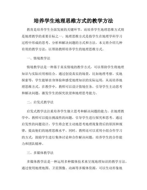 培养学生地理思维方式的教学方法