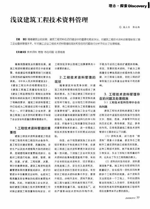 浅议建筑工程技术资料管理