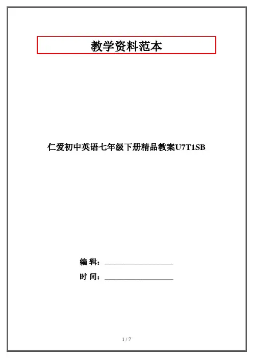 仁爱初中英语七年级下册精品教案U7T1SB