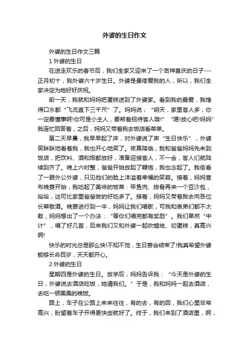 外婆的生日作文三篇