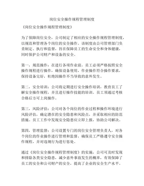 岗位安全操作规程管理制度