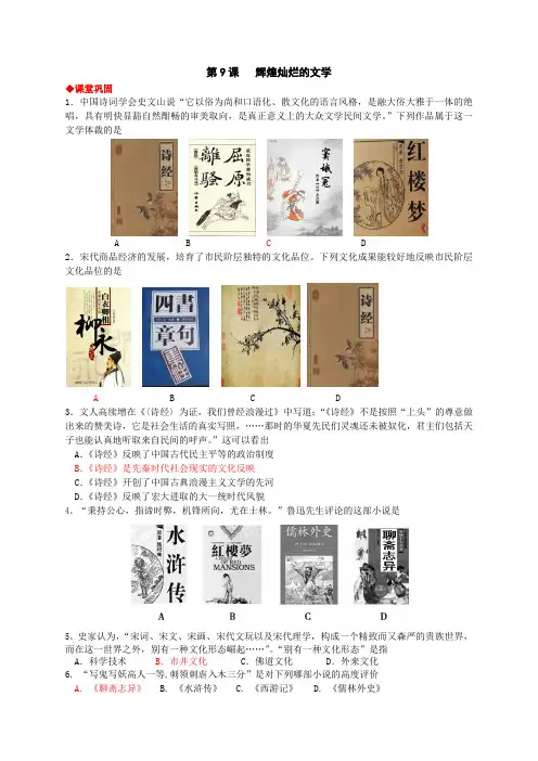 人教版历史必修三第9课《辉煌灿烂的文学》同步测试及答案