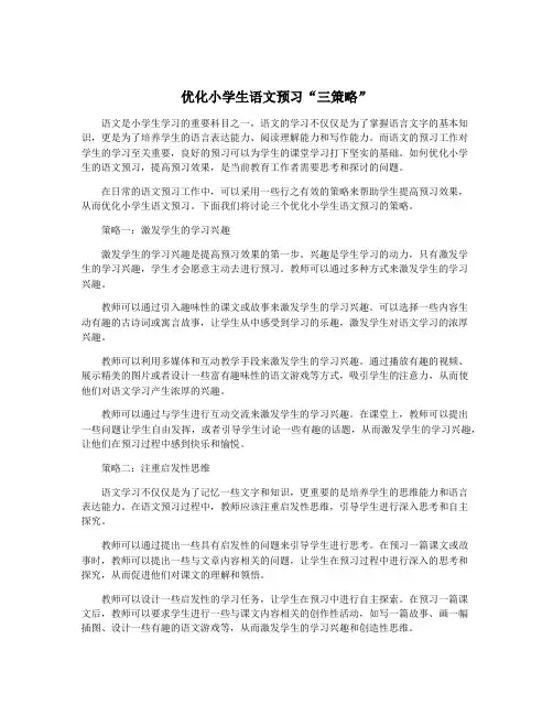 优化小学生语文预习“三策略”