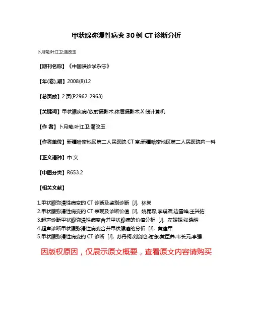 甲状腺弥漫性病变30例CT诊断分析
