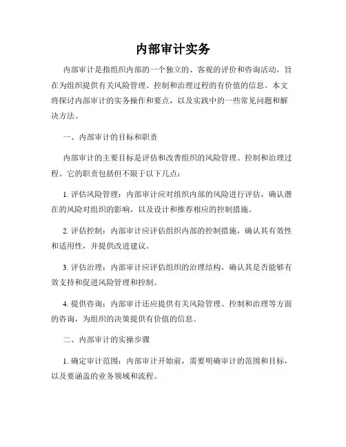 内部审计实务