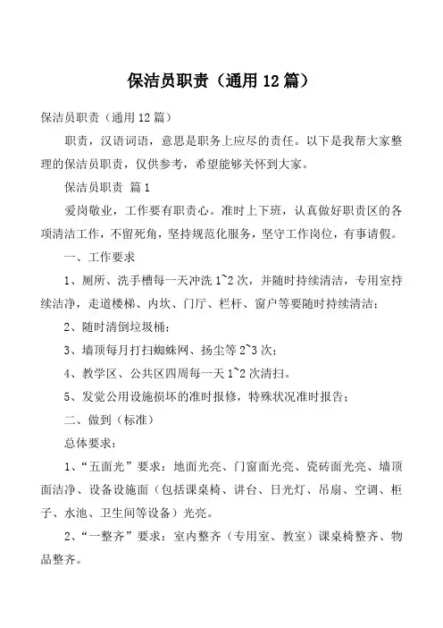 保洁员职责（通用12篇）