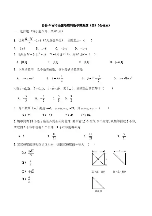 2020年高考全国卷理科数学预测题(四)(含答案)
