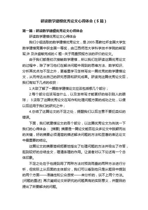 研读数学建模优秀论文心得体会（5篇）