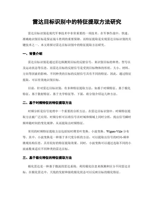 雷达目标识别中的特征提取方法研究