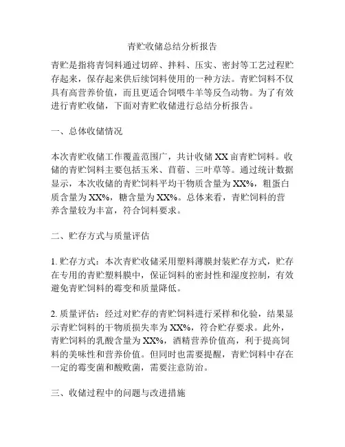 青贮收储总结分析报告