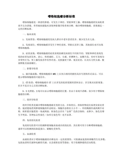 嗜铬细胞瘤诊断标准