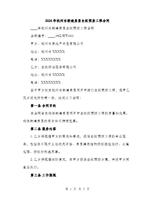 2024年杭州市新建房屋白蚁预房工程合同（2篇）