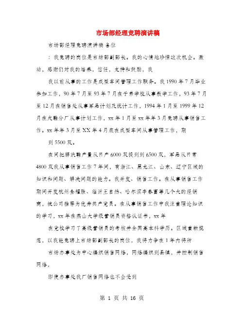 市场部经理竞聘演讲稿