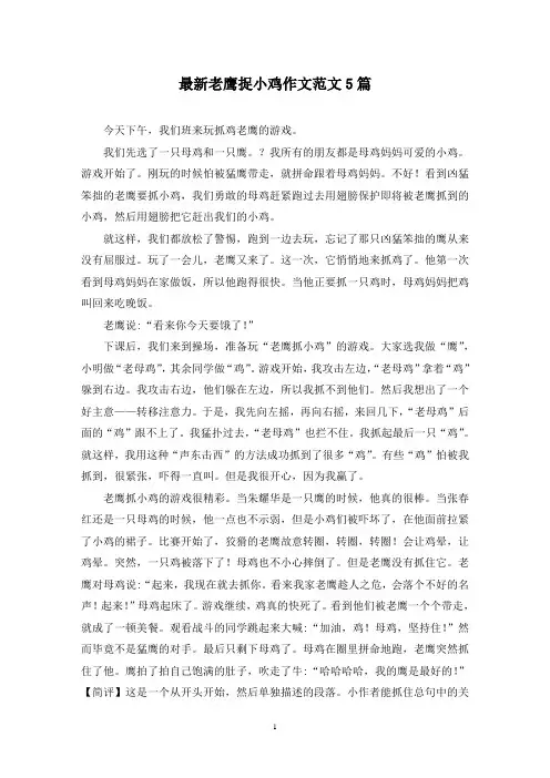 最新老鹰捉小鸡作文范文5篇