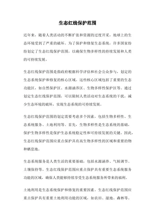 生态红线保护范围