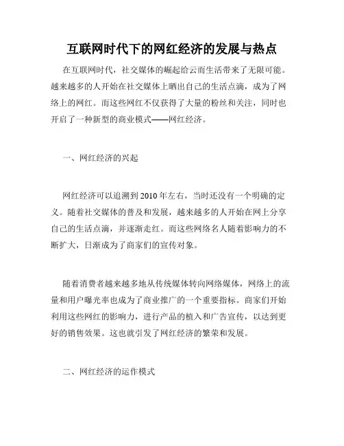 互联网时代下的网红经济的发展与热点