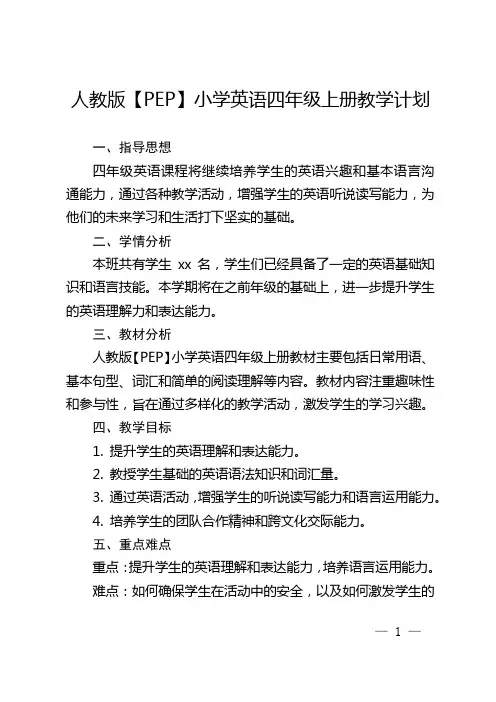 人教版【PEP】小学英语四年级上册教学计划