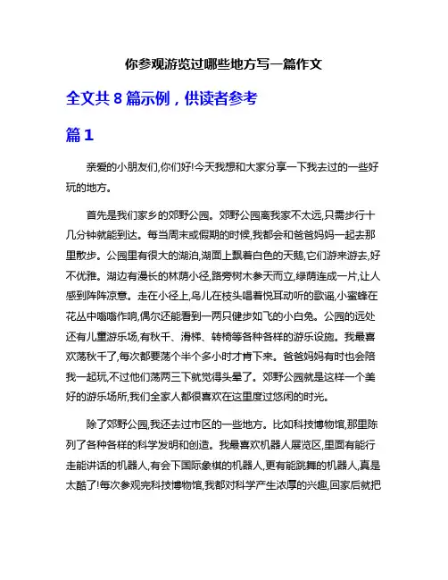 你参观游览过哪些地方写一篇作文