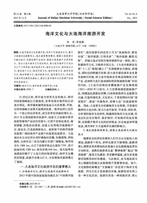 海洋文化与大连海洋旅游开发