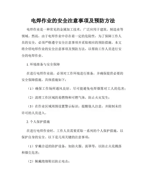 电焊作业的安全注意事项及预防方法