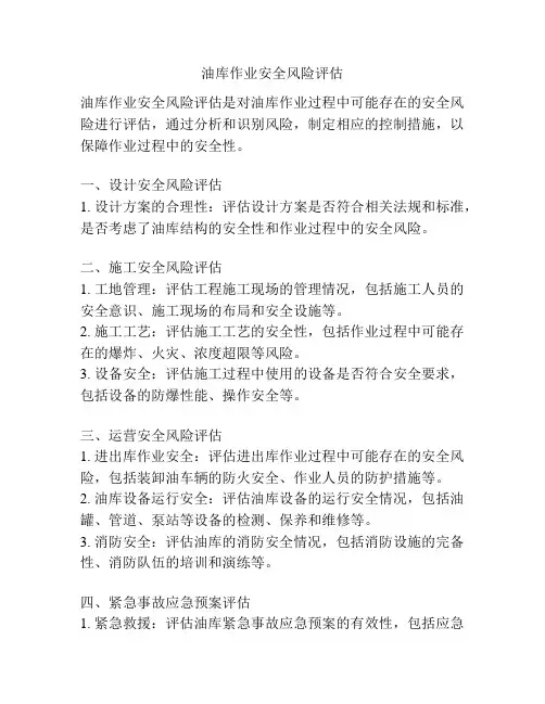 油库作业安全风险评估