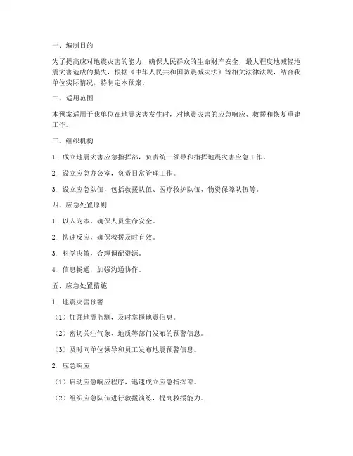 地震灾害专项应急预案