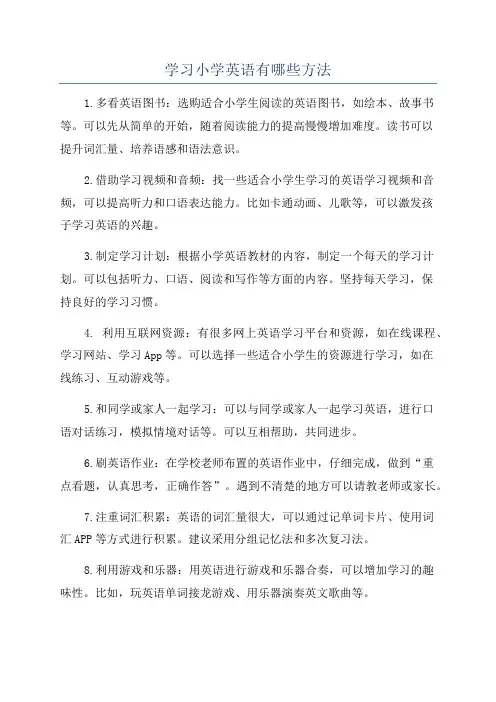 学习小学英语有哪些方法