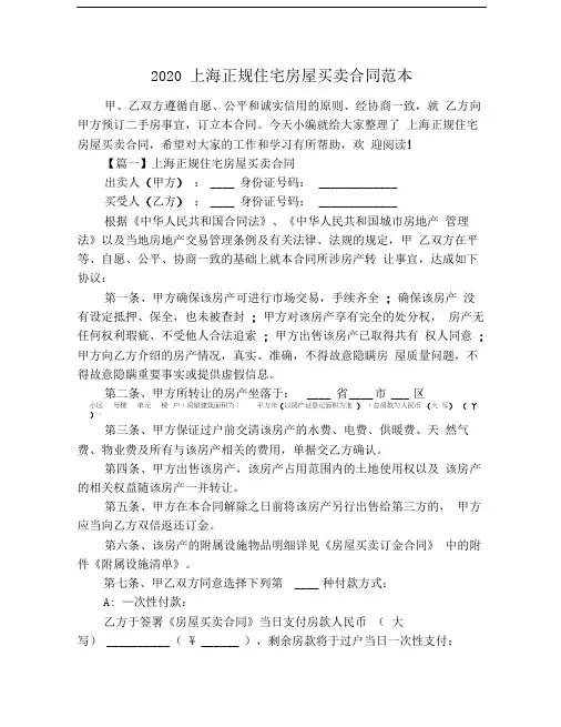 2020上海正规住宅房屋买卖合同范本
